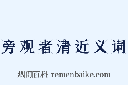 旁观者清近义词是什么意思的图片